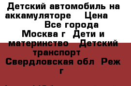 Детский автомобиль на аккамуляторе. › Цена ­ 2 000 - Все города, Москва г. Дети и материнство » Детский транспорт   . Свердловская обл.,Реж г.